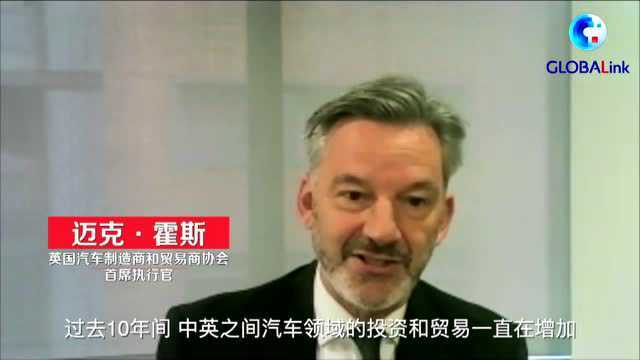 全球连线|英中汽车领域合作不断加强——访英国汽车制造商和贸易商协会首席执行官霍斯