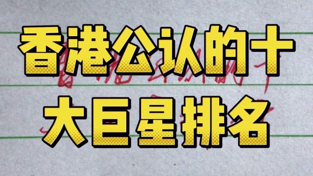 香港人公认的十大巨星排名,值得一看!