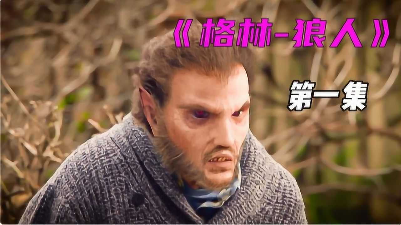 格林精彩速看_《格林》01,男人可以看到别人看不见的怪物,身上有着格林家族的统液只为驱魔格林!#好片推荐官_高清1080P在线观看平台_腾讯视频