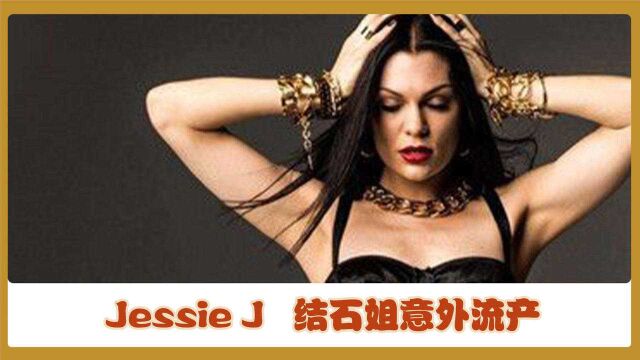 Jessie J结石姐意外流产仍敬业,你还记得她的成名曲吗?