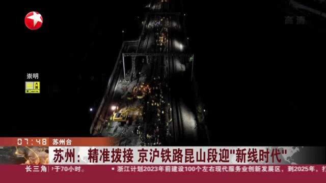 苏州:精准拨接 京沪铁路昆山段迎“新线时代”