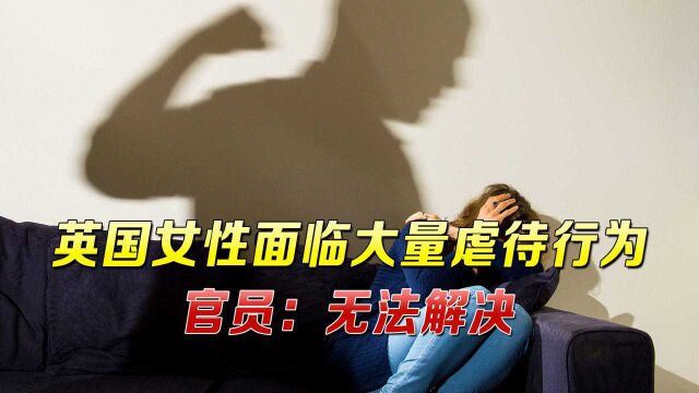 英国女性“水深火热”,调查发现:去年有三分之二英国年轻女性遭遇骚扰