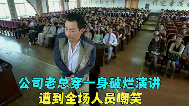 公司老总上台演讲,竟直接穿着一身破烂,遭到全场人员嘲笑