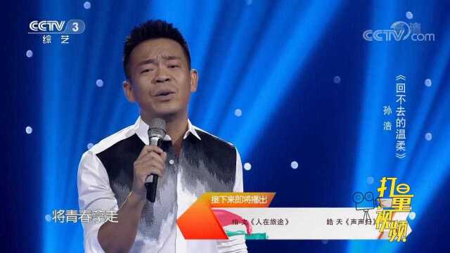 孙浩演唱《回不去的温柔》,磁性嗓音惊艳全场