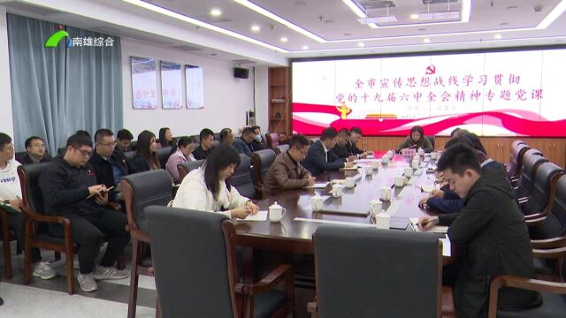 宣传思想战线深入学习贯彻党的十九届六中全会精神