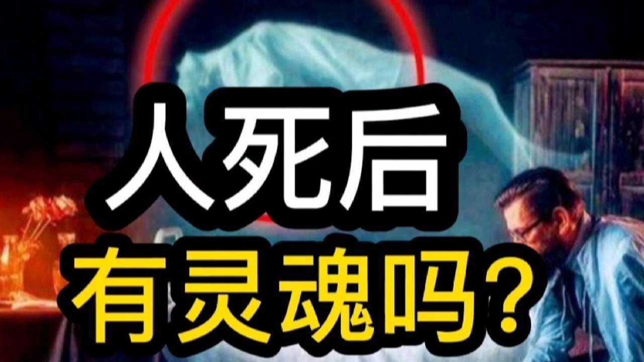 人死后有灵魂存在吗?这个困惑人类已久的问题,科学家给出了答案。_腾讯视频