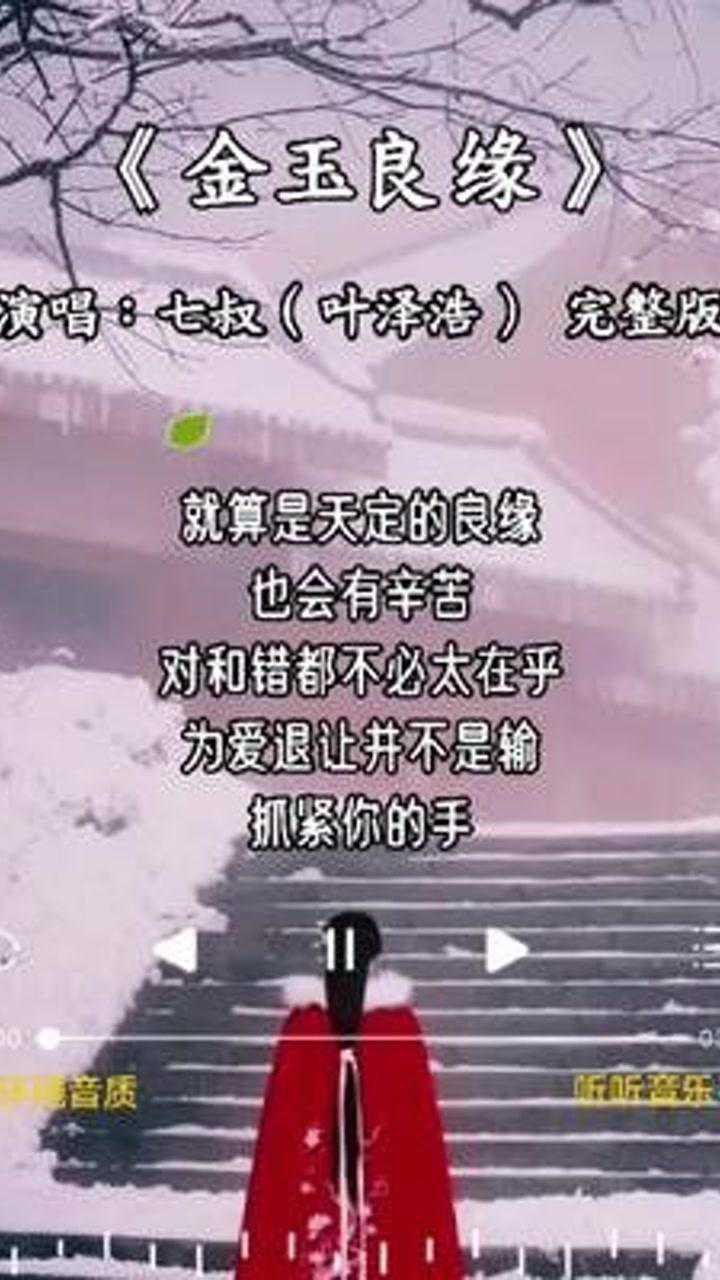 #金玉良缘 七叔(叶泽浩)#就算是天定的良缘 也会有辛苦 #古风歌曲_腾讯视频