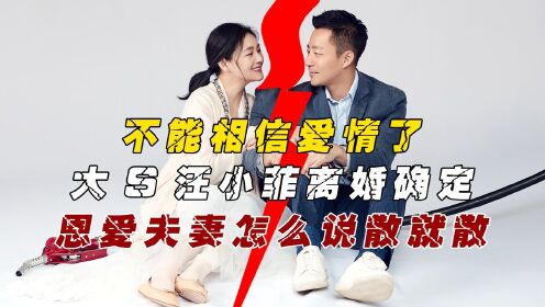 大S汪小菲宣布离婚，将共同抚养孩子，甜蜜婚姻怎么说散就散？