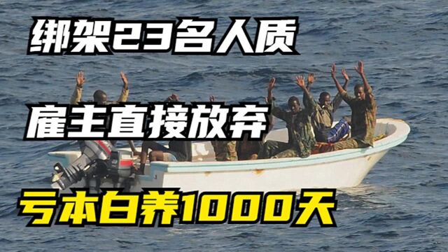 抢劫还亏钱?索马里海盗劫持22名船员,养了1000天却一无所获