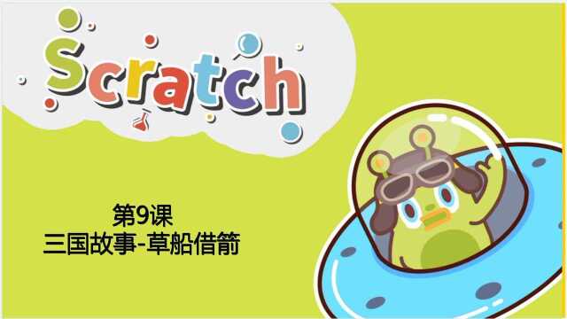 Scratch第九课:三国故事草船借箭