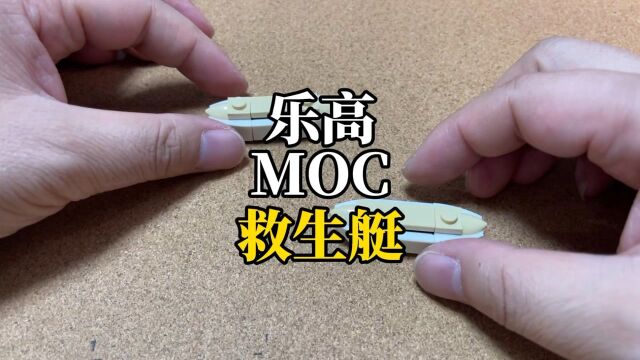 【MOC】拼个救生小船,海洋主题不可或缺的配件