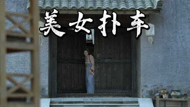 众美女意欲扑车,她们能成功吗