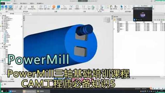 PowerMill三轴基础培训课程CAM工程师必备知识5