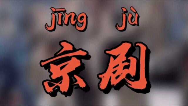 别再叫京剧Beijing Opera|Jing Ju, Yes! Beijing Opera, No!