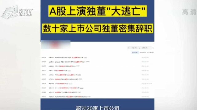 连夜“闪辞”:多家上市公司独立董事辞任