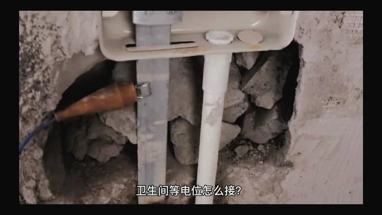 卫生间等电位怎么连接？安全吗？_高清