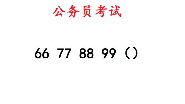 公务员考试题,66,77,88,99,()