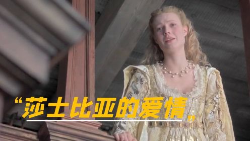 《恋爱中的莎士比亚》全集：男子为爱痴迷，怎料女人只是利用他，最后悲剧收场