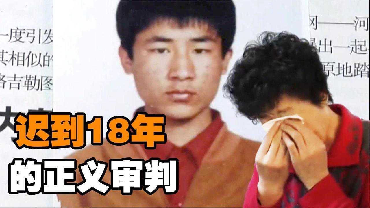 内蒙古18岁少年被判死刑，含冤而死18年后，才知道判错人！纪录片高清1080p在线观看平台腾讯视频 1236