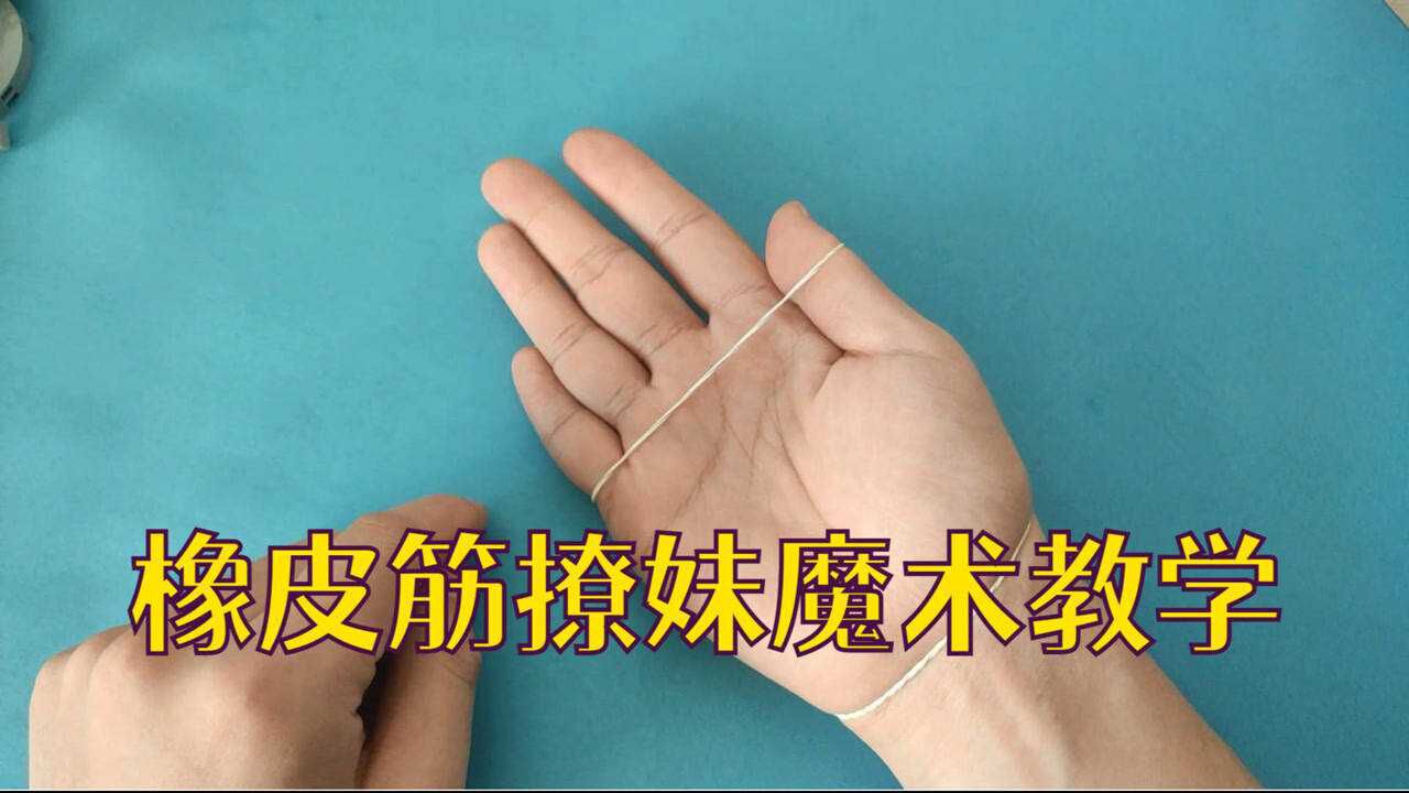 橡皮筋撩妹魔术教学,原理非常简单,学会逗朋友玩