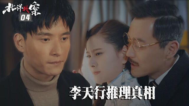 速看《北洋残案》04:李天行推理真相