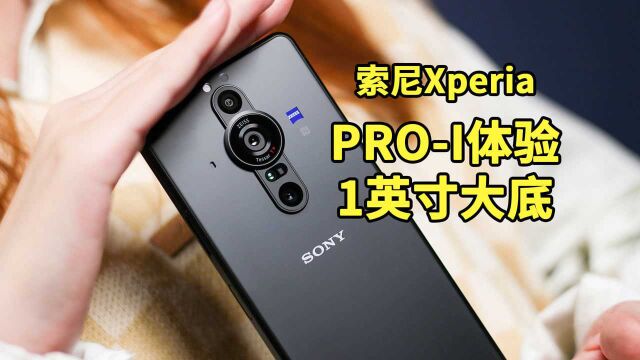 索尼Xperia PROI体验:1英寸大底造就的“特长生”