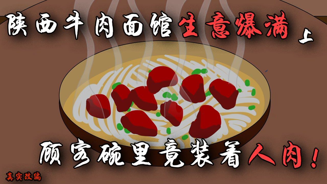 陕西人肉拉面馆放下筷子你们吃的都是人肉