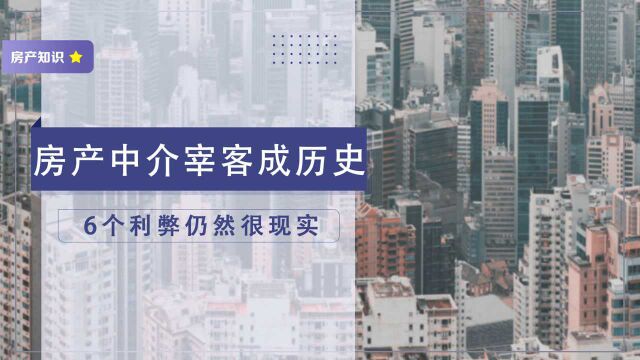 房产中介“宰客”成历史?个人自助卖房平台上线,6个利弊要注意