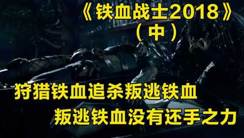 《铁血战士2018》：狩猎铁血追杀叛逃铁血，叛逃铁血被打的没有还手之力