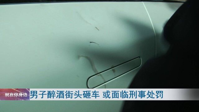 男子醉酒街头砸车 或面临刑事处罚