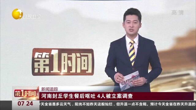 新闻追踪:河南封丘学生餐后呕吐,4人被立案调查