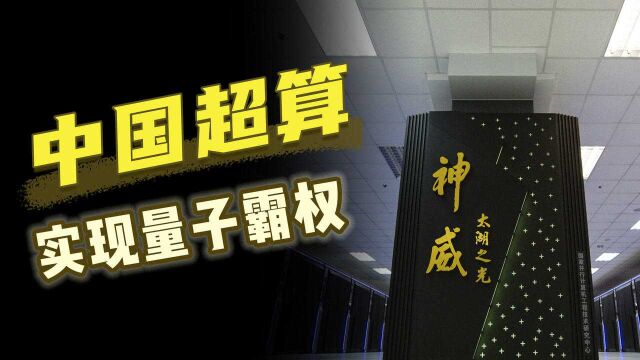 “量子霸权”到底是个啥?中国超算团队公布重大成果,让美国协会颁奖