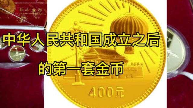 中华人民共和国成立之后的第1套金币长啥样?您见过吗?收藏价值高