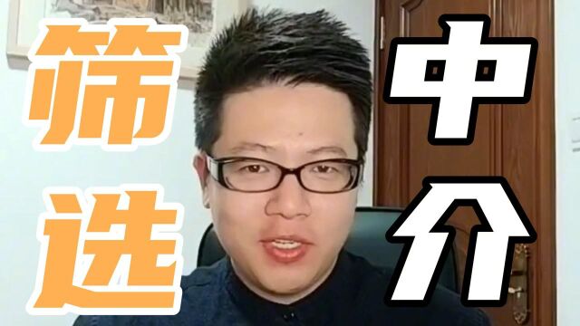 10年房产经验的壹哥教你4招,轻松筛选靠谱中介!