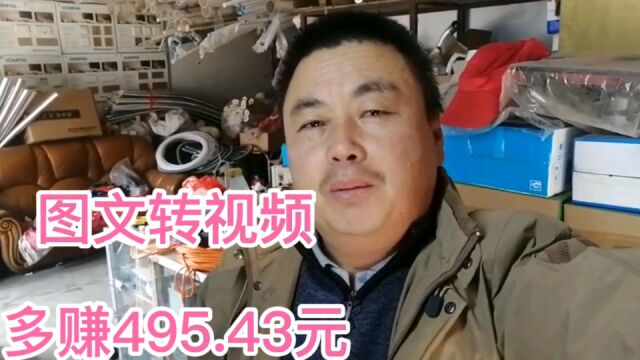 图文一键生成视频,一个平台收益495.43元,这种好事你还不试试?