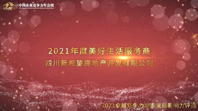 2021年度美好生活服务商四川新希望房地产开发有限公司