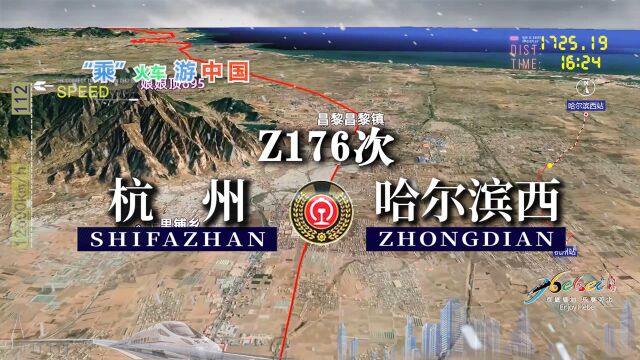 模拟Z176次列车,杭州开往哈尔滨,沿沪昆 京沪 津山和京哈线运行