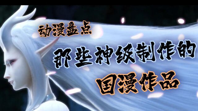 动漫盘点|那些神级制作的国漫作品