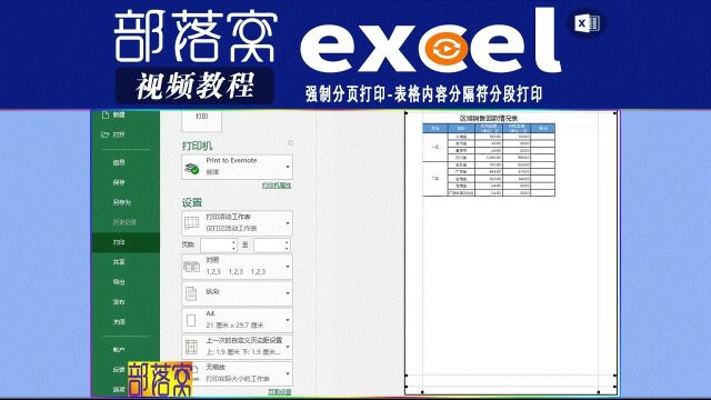 excel强制分页打印视频:表格内容分隔符分段打印