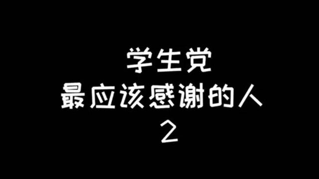 学生党最应该感谢的人2,你最想感谢谁?