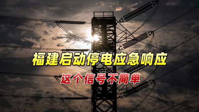 福建启动停电应急响应,官方回应预防外部破坏,这个信号不简单