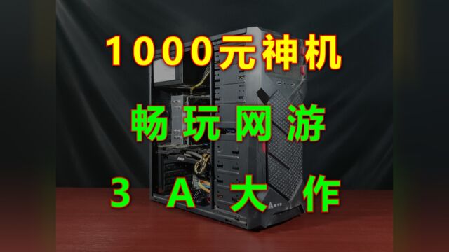 仅需1000元,打造一台可以畅玩网游和3A大作的游戏主机!