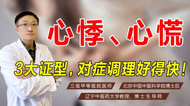 经常莫名心悸、心慌?医生分享3大证型及调理方案,可自行对照!