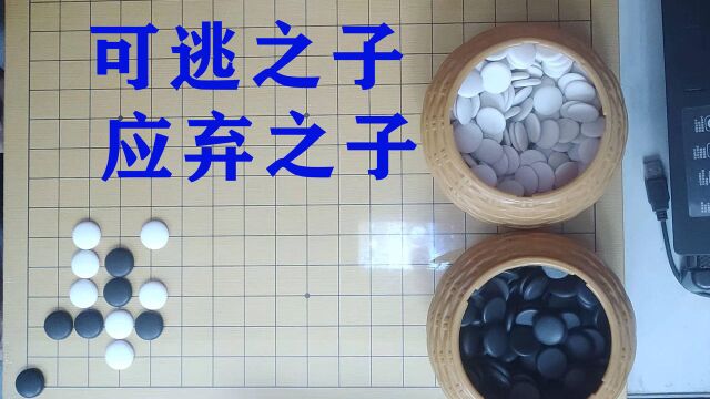 围棋基础之十,正确判断可逃之子和应弃之子,避免损失更多的棋子