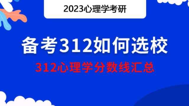 【勤思】备考312如何选校——312心理学分数线汇总