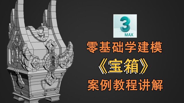 3DMax《宝箱》案例建模(上)建模全程讲解教程【零基础学建模】