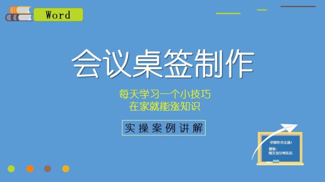 会议桌签制作,一分钟搞定,直接打印就OK了,零基础教学课程