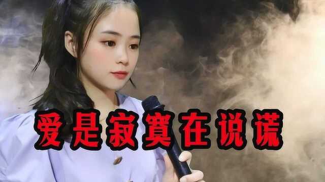 一首经典情歌《爱是寂寞在说谎》歌声缠绵深情,沁人心扉,真好听