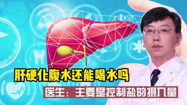 肝硬化腹水还能喝水吗?医生:主要是控制盐的摄入量