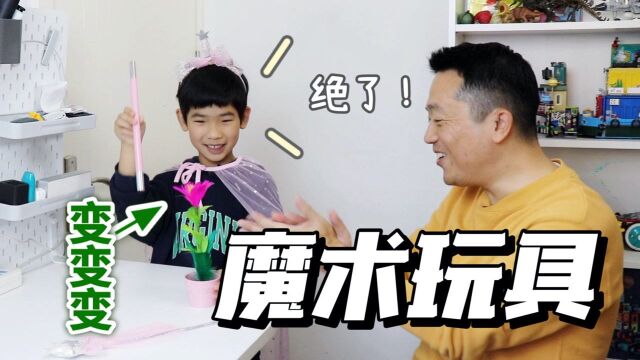 魔术玩具开箱!孩子学会这几招,亲戚朋友面前就可以露一手!